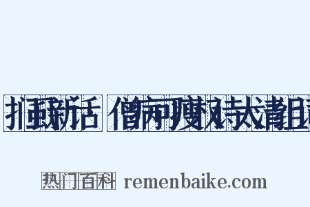 扪虱新话·僧病可瘦权诗太清组词是什么意思的图片